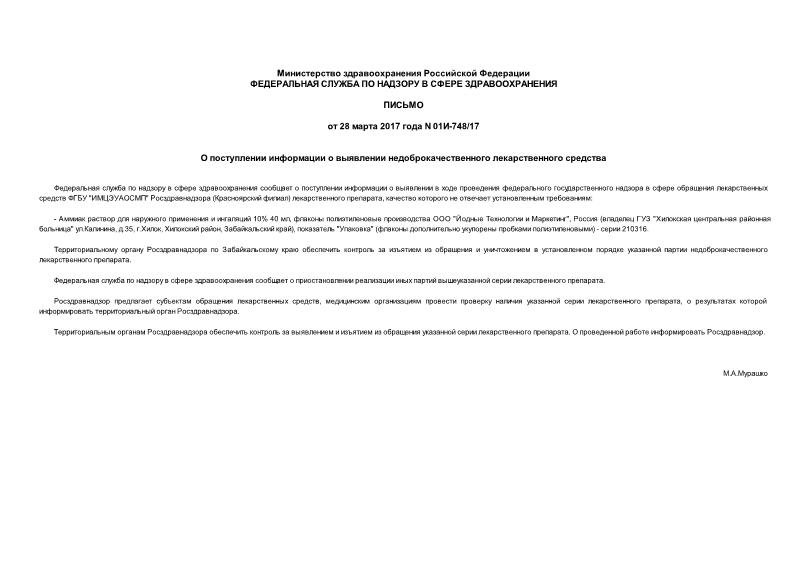 Письмо 01И-748/17 О поступлении информации о выявлении недоброкачественного лекарственного средства