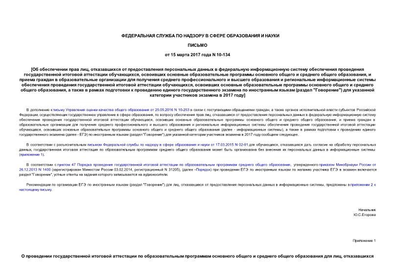 Письмо 10-134 Об обеспечении прав лиц, отказавшихся от предоставления персональных данных в федеральную информационную систему обеспечения проведения государственной итоговой аттестации обучающихся, освоивших основные образовательные программы основного общего и среднего общего образования, и приема граждан в образовательные организации для получения среднего профессионального и высшего образования и региональные информационные системы обеспечения проведения государственной итоговой аттестации обучающихся, освоивших основные образовательные программы основного общего и среднего общего образования, а также в рамках подготовки к проведению единого государственного экзамена по иностранным языкам (раздел 