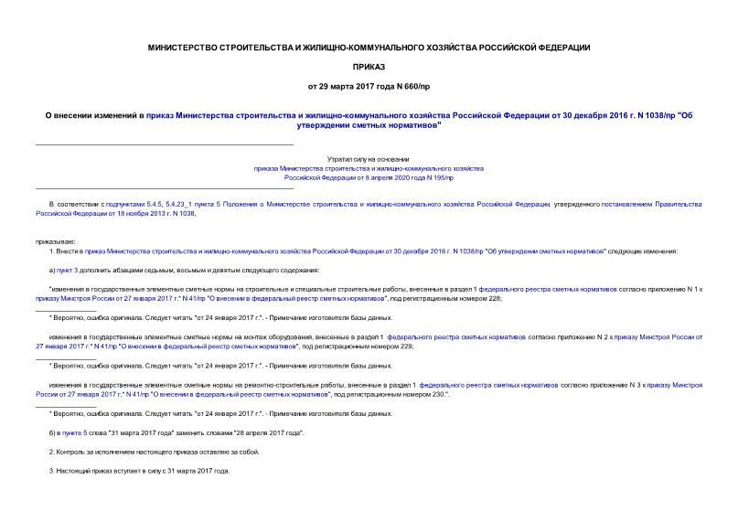 Приказ 660/пр О внесении изменений в приказ Министерства строительства и жилищно-коммунального хозяйства Российской Федерации от 30 декабря 2016 г. N 1038/пр 