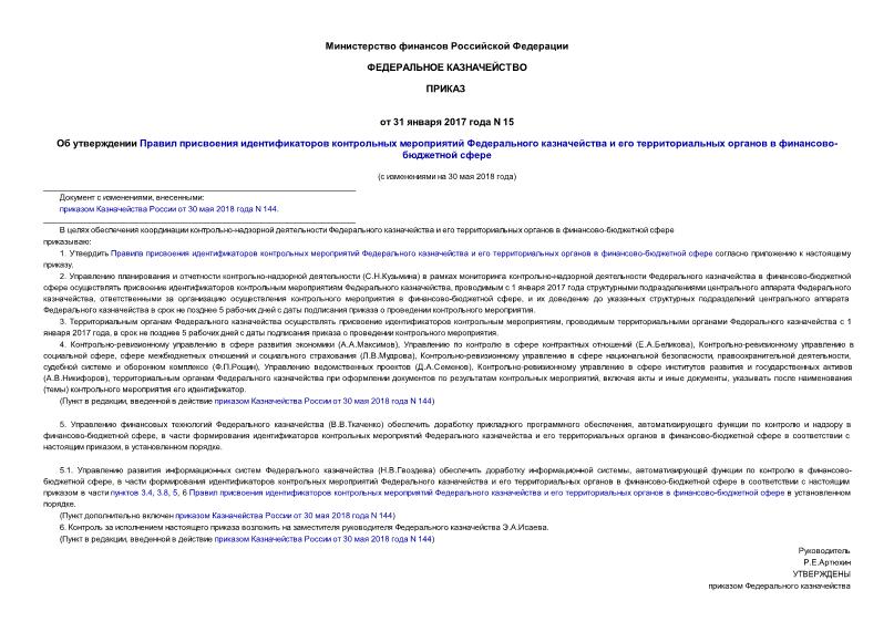 Приказ 15 Об утверждении Правил присвоения идентификаторов контрольных мероприятий Федерального казначейства и его территориальных органов в финансово-бюджетной сфере