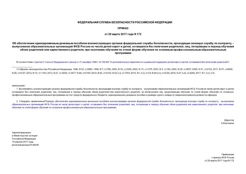 Приказ 172 Об обеспечении единовременным денежным пособием военнослужащих органов федеральной службы безопасности, проходящих военную службу по контракту, - выпускников образовательных организаций ФСБ России из числа детей-сирот и детей, оставшихся без попечения родителей, лиц, потерявших в период обучения обоих родителей или единственного родителя, при окончании обучения по очной форме обучения по основным профессиональным образовательным программам