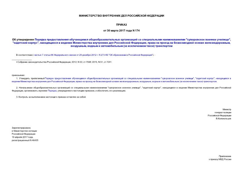 Приказ 174 Об утверждении Порядка предоставления обучающимся общеобразовательных организаций со специальными наименованиями 