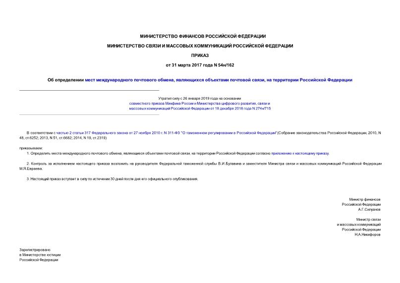 Приказ 54н/162 Об определении мест международного почтового обмена, являющихся объектами почтовой связи, на территории Российской Федерации