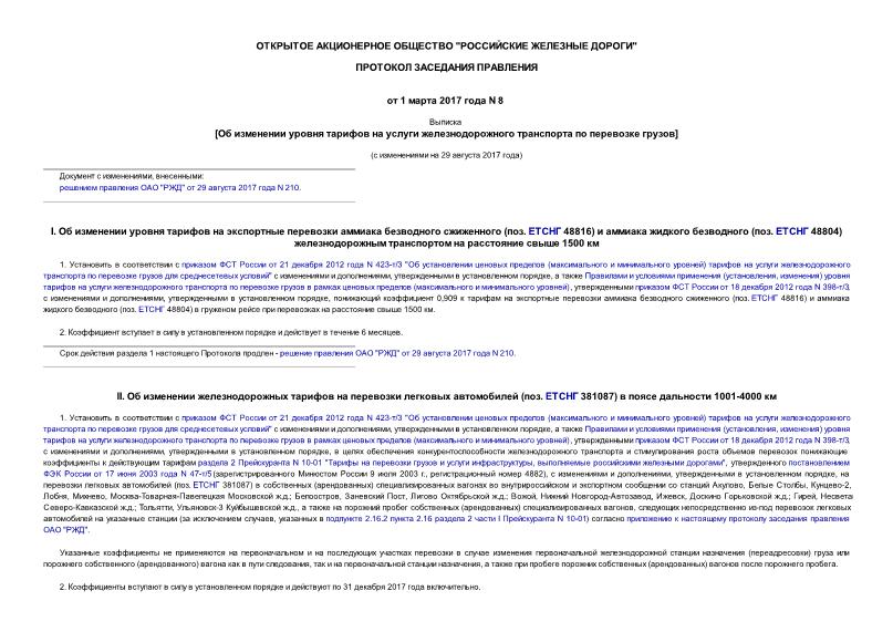 Протокол 8 Об изменении уровня тарифов на услуги железнодорожного транспорта по перевозке грузов