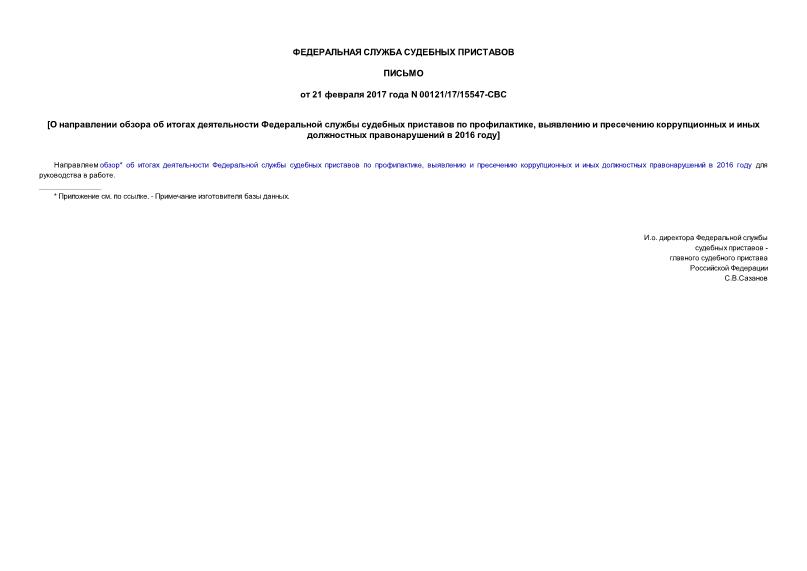 Письмо 00121/17/15547-СВС О направлении обзора об итогах деятельности Федеральной службы судебных приставов по профилактике, выявлению и пресечению коррупционных и иных должностных правонарушений в 2016 году