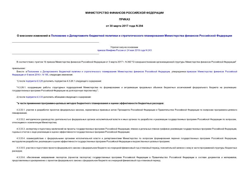 Приказ 294 О внесении изменений в Положение о Департаменте бюджетной политики и стратегического планирования Министерства финансов Российской Федерации