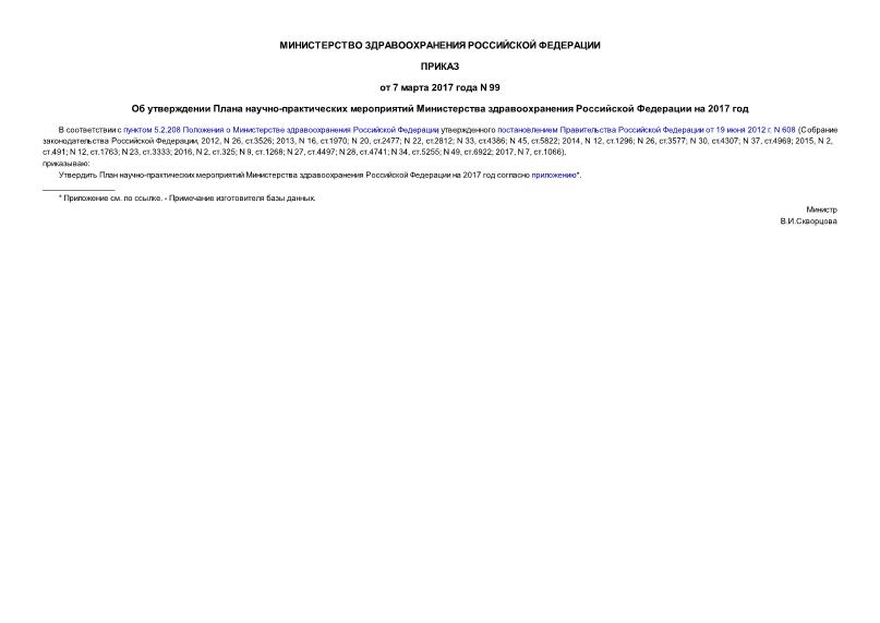 Приказ 99 Об утверждении Плана научно-практических мероприятий Министерства здравоохранения Российской Федерации на 2017 год