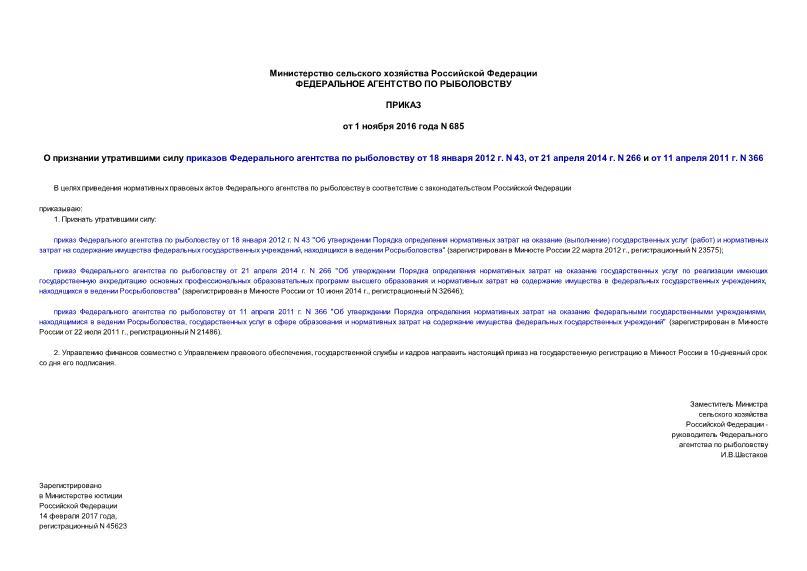 Приказ 685 О признании утратившими силу приказов Федерального агентства по рыболовству от 18 января 2012 г. N 43, от 21 апреля 2014 г. N 266 и от 11 апреля 2011 г. N 366