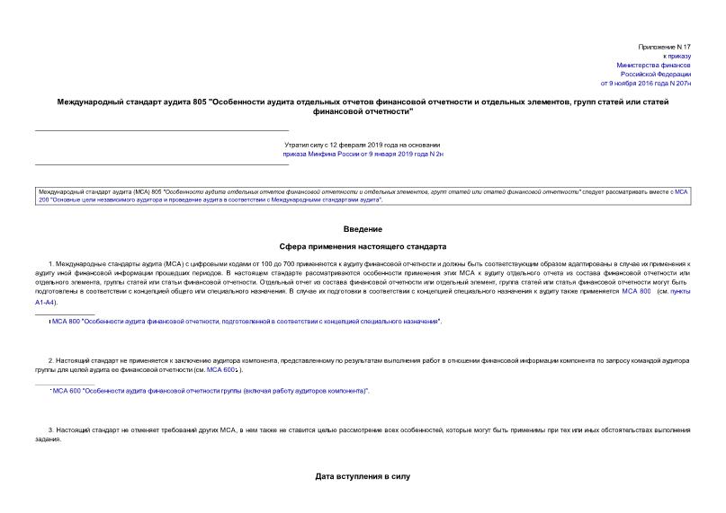 Международный стандарт аудита 805 Особенности аудита отдельных отчетов финансовой отчетности и отдельных элементов, групп статей или статей финансовой отчетности