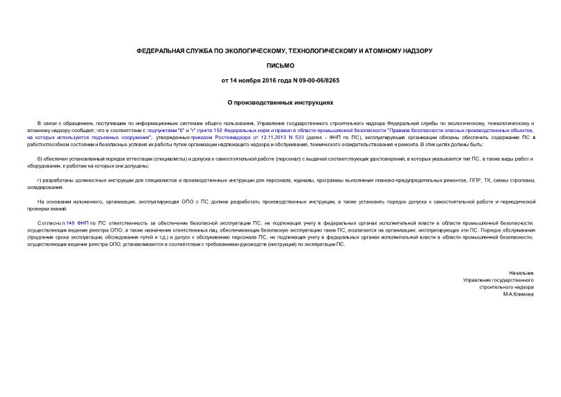Письмо 09-00-06/8265 О производственных инструкциях