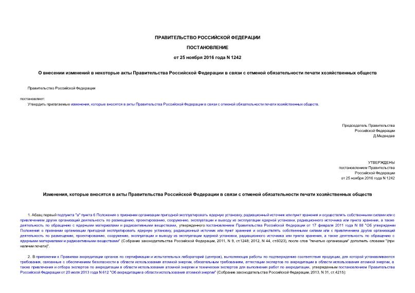 Постановление 1242 О внесении изменений в некоторые акты Правительства Российской Федерации в связи с отменой обязательности печати хозяйственных обществ