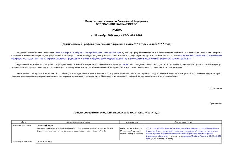 Письмо 07-04-05/03-892 О направлении Графика совершения операций в конце 2016 года - начале 2017 года