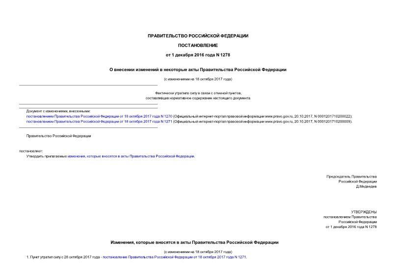 Постановление 1278 О внесении изменений в некоторые акты Правительства Российской Федерации