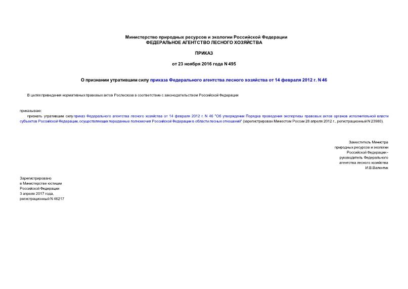 Приказ 495 О признании утратившим силу приказа Федерального агентства лесного хозяйства от 14 февраля 2012 г. N 46