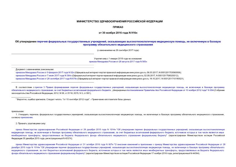 Приказ 916н Об утверждении перечня федеральных государственных учреждений, оказывающих высокотехнологичную медицинскую помощь, не включенную в базовую программу обязательного медицинского страхования