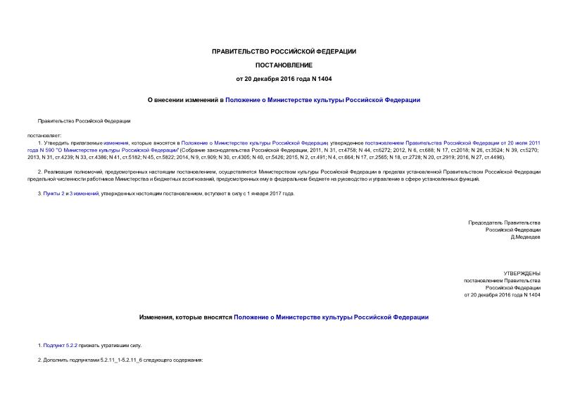 Постановление 1404 О внесении изменений в Положение о Министерстве культуры Российской Федерации