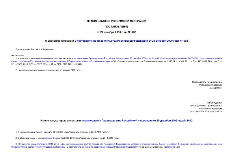 Постановление 1435 О внесении изменений в постановление Правительства Российской Федерации от 25 декабря 2009 года N 1092