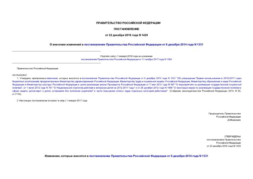 Постановление 1429 О внесении изменений в постановление Правительства Российской Федерации от 6 декабря 2014 года N 1331