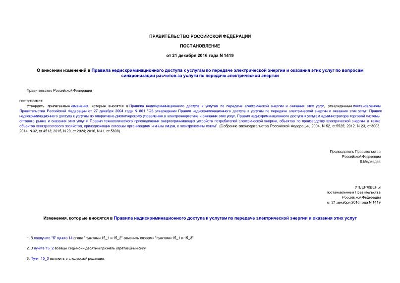 Постановление 1419 О внесении изменений в Правила недискриминационного доступа к услугам по передаче электрической энергии и оказания этих услуг по вопросам синхронизации расчетов за услуги по передаче электрической энергии