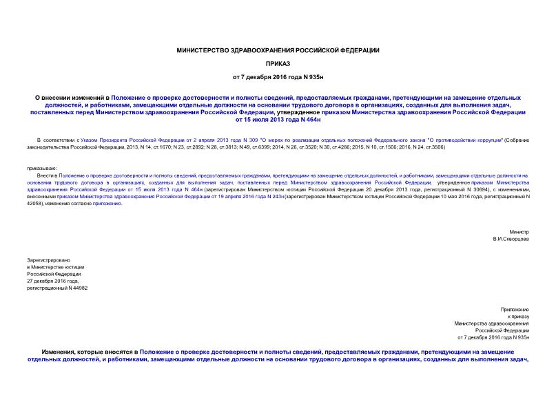 Приказ 935н О внесении изменений в Положение о проверке достоверности и полноты сведений, предоставляемых гражданами, претендующими на замещение отдельных должностей, и работниками, замещающими отдельные должности на основании трудового договора в организациях, созданных для выполнения задач, поставленных перед Министерством здравоохранения Российской Федерации, утвержденное приказом Министерства здравоохранения Российской Федерации от 15 июля 2013 года N 464н