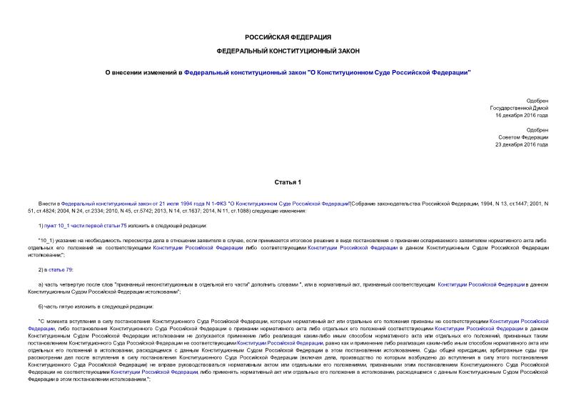 Закон 11-ФКЗ О внесении изменений в Федеральный конституционный закон 