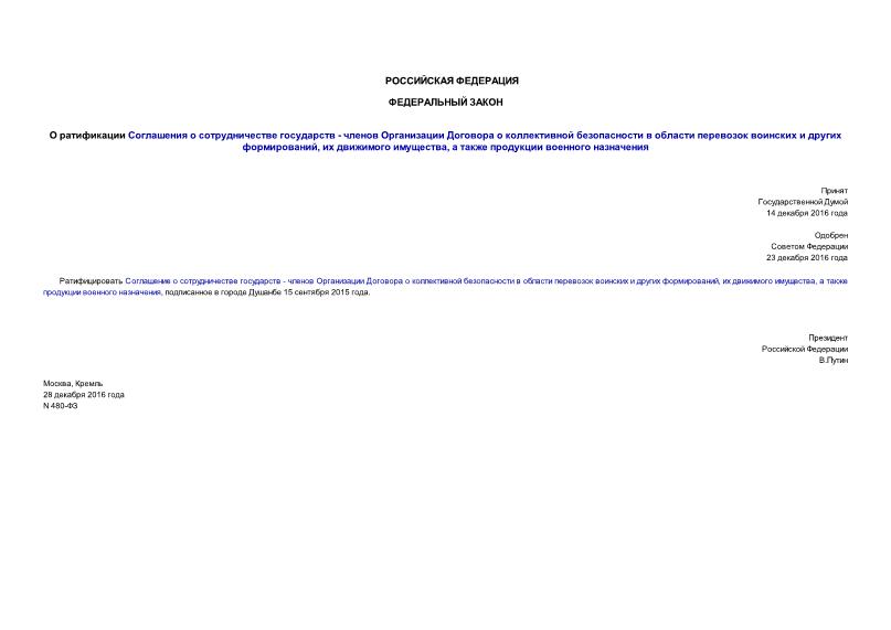 Федеральный закон 480-ФЗ О ратификации Соглашения о сотрудничестве государств - членов Организации Договора о коллективной безопасности в области перевозок воинских и других формирований, их движимого имущества, а также продукции военного назначения