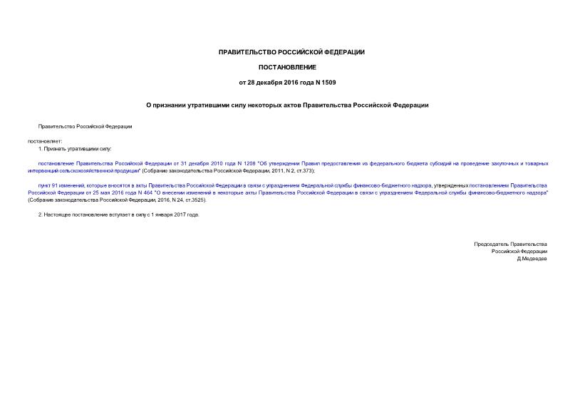 Постановление 1509 О признании утратившими силу некоторых актов Правительства Российской Федерации