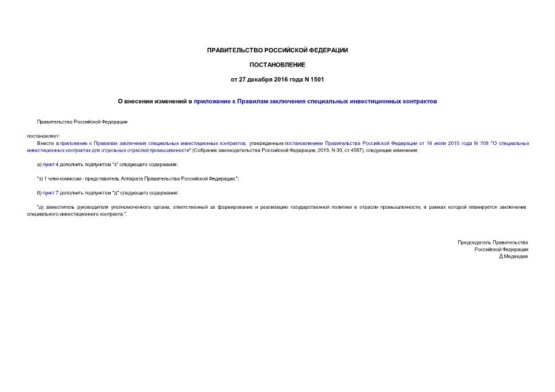 Постановление 1501 О внесении изменений в приложение к Правилам заключения специальных инвестиционных контрактов