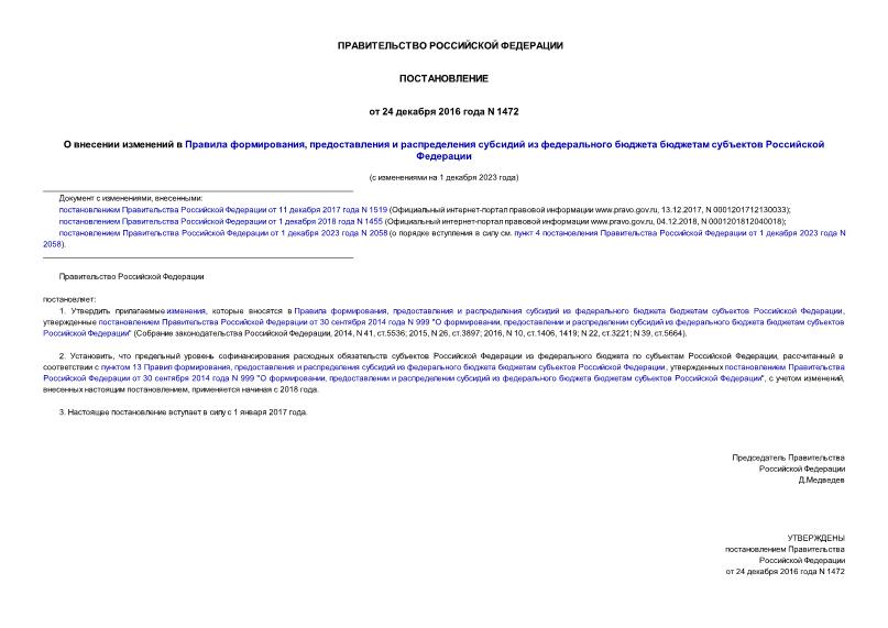 Постановление 1472 О внесении изменений в Правила формирования, предоставления и распределения субсидий из федерального бюджета бюджетам субъектов Российской Федерации