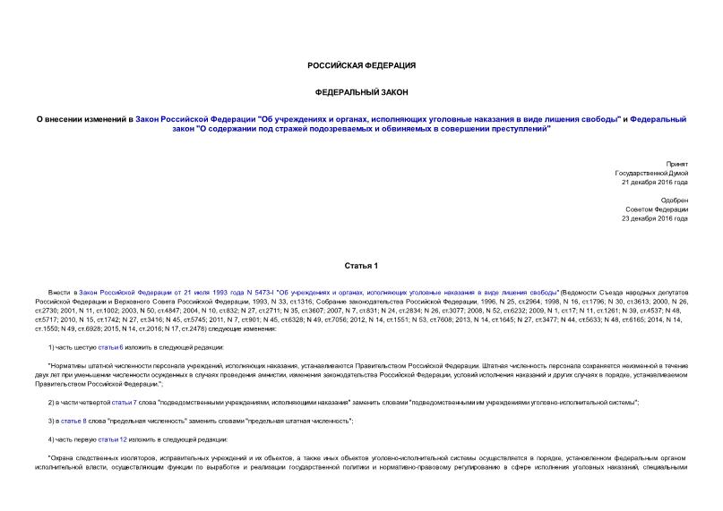 Федеральный закон 503-ФЗ О внесении изменений в Закон Российской Федерации 