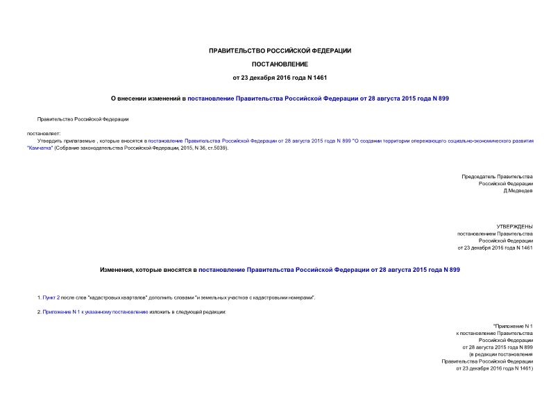 Постановление 1461 О внесении изменений в постановление Правительства Российской Федерации от 28 августа 2015 года N 899