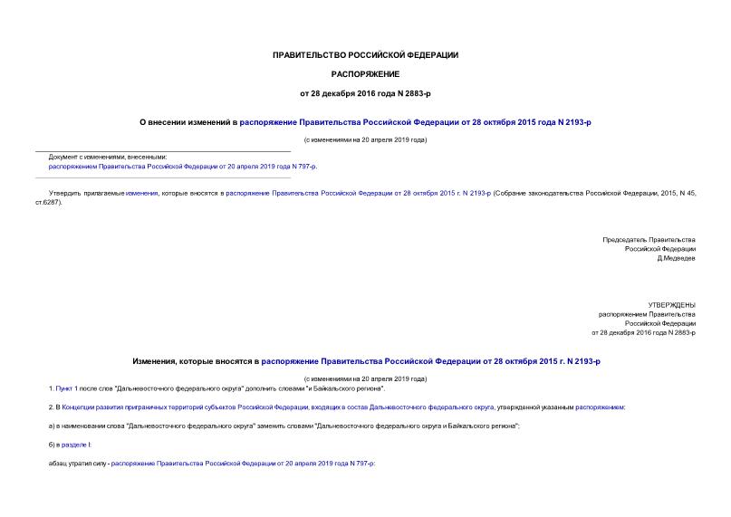 Распоряжение 2883-р О внесении изменений в распоряжение Правительства Российской Федерации от 28 октября 2015 года N 2193-р