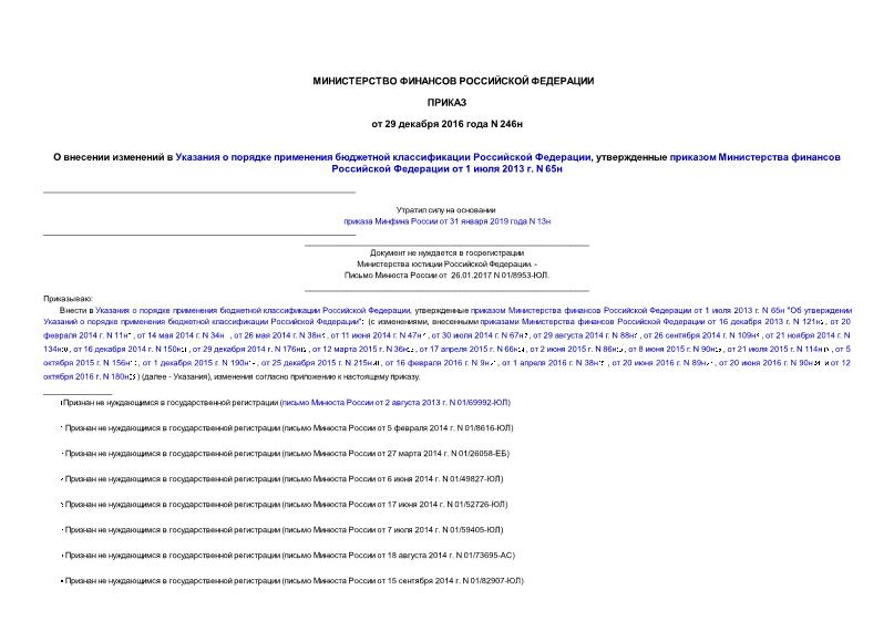 Приказ 246н О внесении изменений в Указания о порядке применения бюджетной классификации Российской Федерации, утвержденные приказом Министерства финансов Российской Федерации от 1 июля 2013 г. N 65н (не нуждается в госрегистрации)