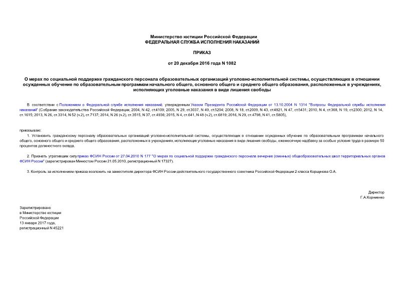 Приказ 1082 О мерах по социальной поддержке гражданского персонала образовательных организаций уголовно-исполнительной системы, осуществляющих в отношении осужденных обучение по образовательным программам начального общего, основного общего и среднего общего образования, расположенных в учреждениях, исполняющих уголовные наказания в виде лишения свободы