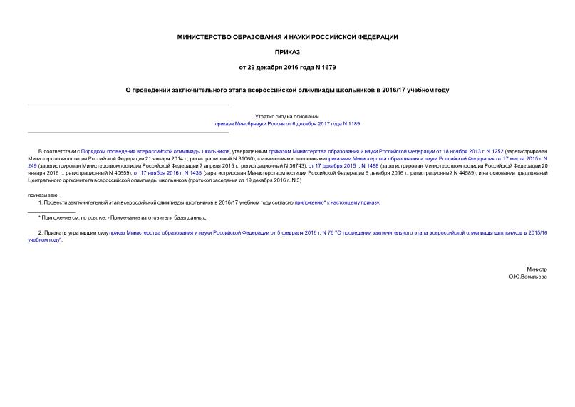 Приказ 1679 О проведении заключительного этапа всероссийской олимпиады школьников в 2016/17 учебном году