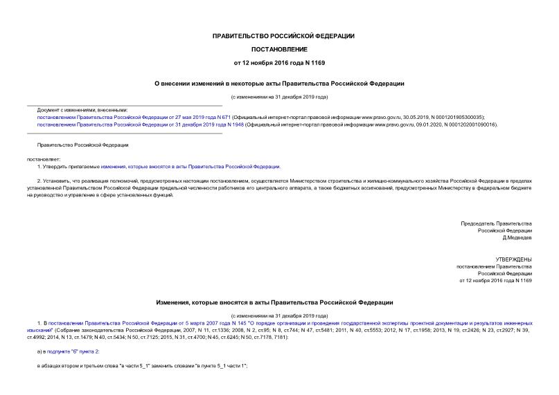 Постановление 1169 О внесении изменений в некоторые акты Правительства Российской Федерации