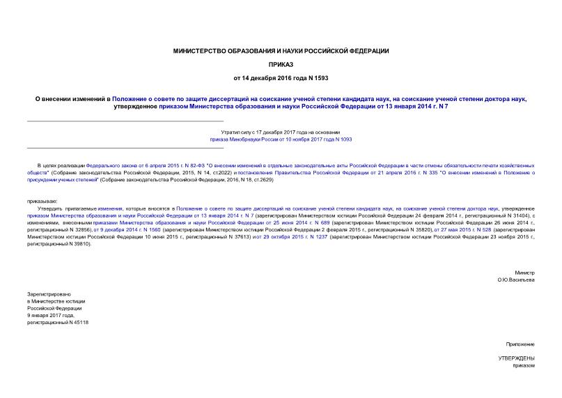 Приказ 1593 О внесении изменений в Положение о совете по защите диссертаций на соискание ученой степени кандидата наук, на соискание ученой степени доктора наук, утвержденное приказом Министерства образования и науки Российской Федерации от 13 января 2014 г. N 7