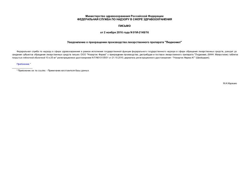Письмо 01И-2148/16 Уведомление о прекращении производства лекарственного препарата 