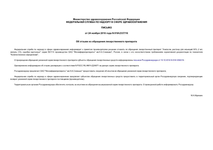 Письмо 01И-2337/16 Об отзыве из обращения лекарственного препарата