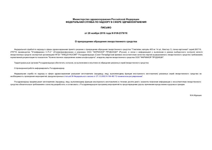 Письмо 01И-2378/16 О прекращении обращения лекарственного средства