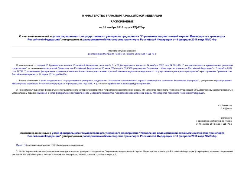 Распоряжение ЕД-170-р О внесении изменений в устав федерального государственного унитарного предприятия 