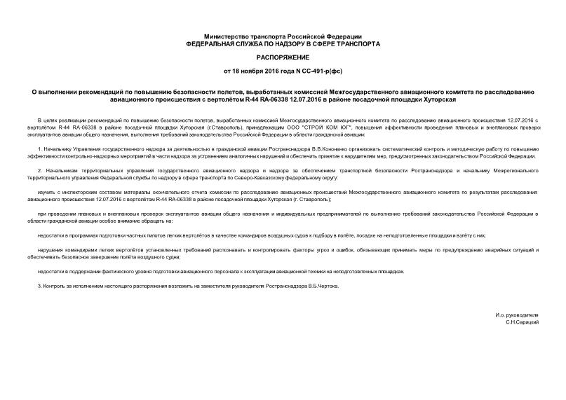 Распоряжение СС-491-р(фс) О выполнении рекомендаций по повышению безопасности полетов, выработанных комиссией Межгосударственного авиационного комитета по расследованию авиационного происшествия с вертолётом R-44 RA-06338 12.07.2016 в районе посадочной площадки Хуторская