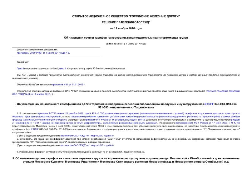   Об изменении уровня тарифов на перевозки железнодорожным транспортом ряда грузов