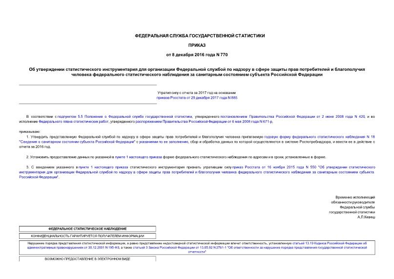 Приказ 770 Об утверждении статистического инструментария для организации Федеральной службой по надзору в сфере защиты прав потребителей и благополучия человека федерального статистического наблюдения за санитарным состоянием субъекта Российской Федерации
