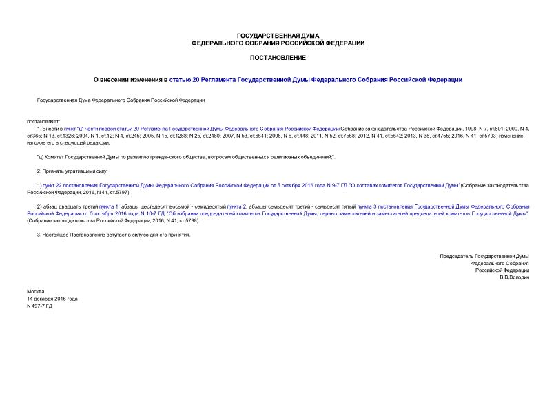 Постановление 497-7 ГД О внесении изменения в статью 20 Регламента Государственной Думы Федерального Собрания Российской Федерации