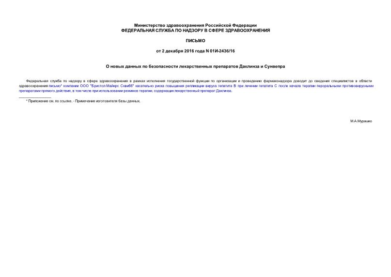 Письмо 01И-2436/16 О новых данных по безопасности лекарственных препаратов Даклинза и Сунвепра
