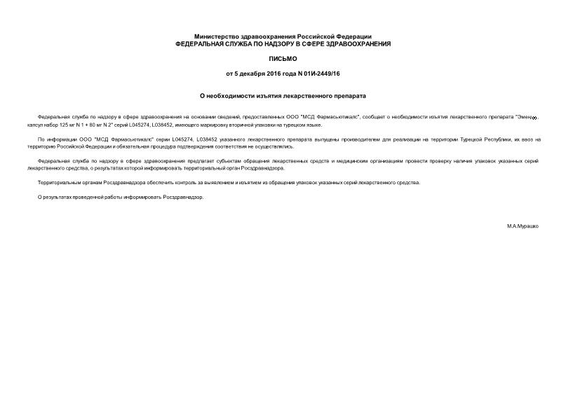 Письмо 01И-2449/16 О необходимости изъятия лекарственного препарата