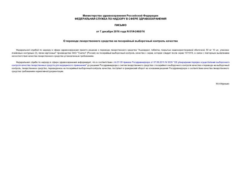 Письмо 01И-2460/16 О переводе лекарственного средства на посерийный выборочный контроль качества