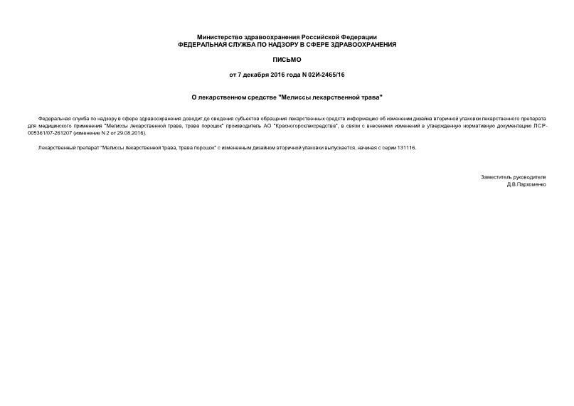 Письмо 02И-2465/16 О лекарственном средстве 