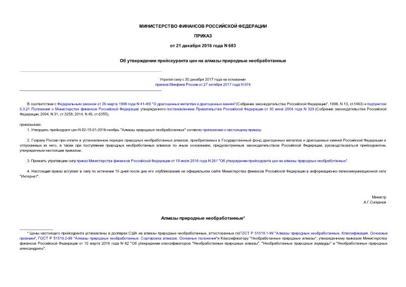 Приказ 683 Об утверждении прейскуранта цен на алмазы природные необработанные